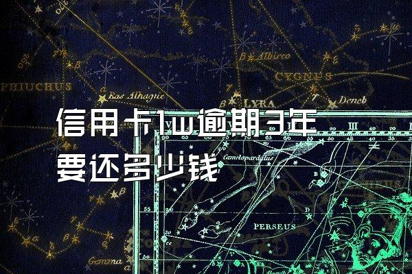 信用卡1w逾期3年要还多少钱