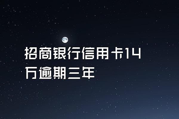 招商银行信用卡14万逾期三年