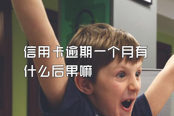 信用卡逾期一个月有什么后果嘛