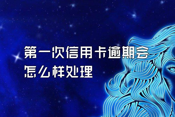 第一次信用卡逾期会怎么样处理