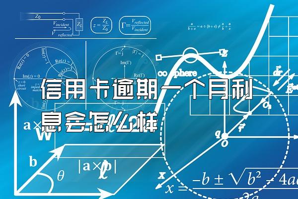 信用卡逾期一个月利息会怎么样