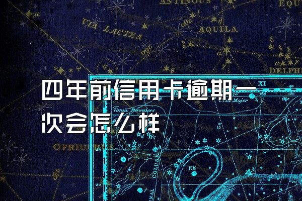 四年前信用卡逾期一次会怎么样