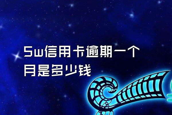 5w信用卡逾期一个月是多少钱