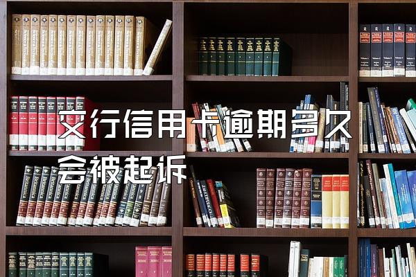 交行信用卡逾期多久会被起诉