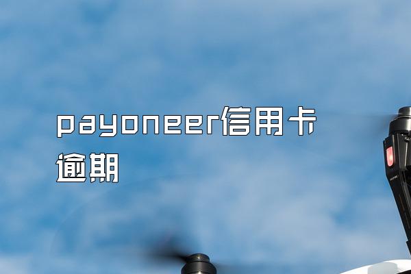 payoneer信用卡逾期