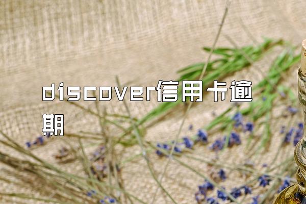 discover信用卡逾期