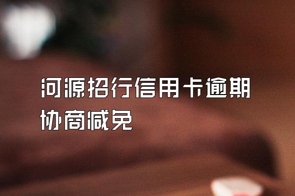 河源招行信用卡逾期协商减免