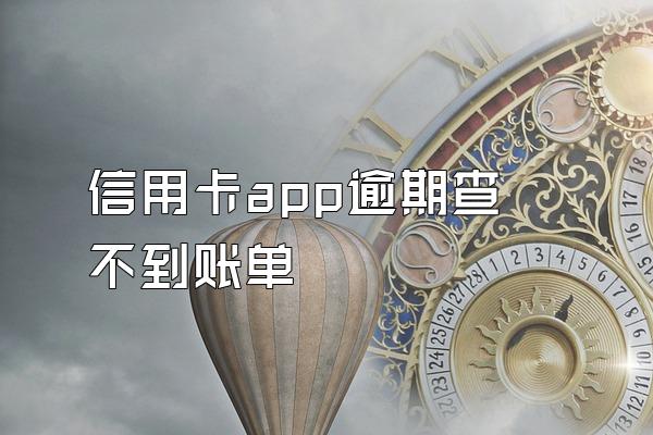 信用卡app逾期查不到账单