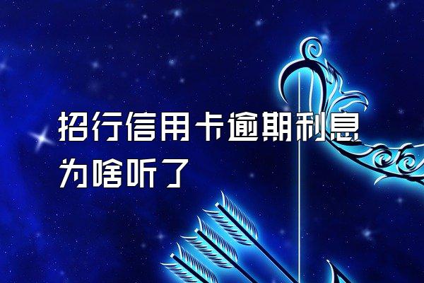 招行信用卡逾期利息为啥听了