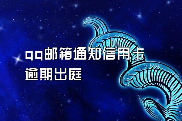 qq邮箱通知信用卡逾期出庭