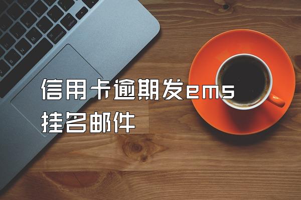 信用卡逾期发ems挂名邮件