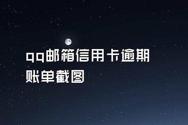 qq邮箱信用卡逾期账单截图