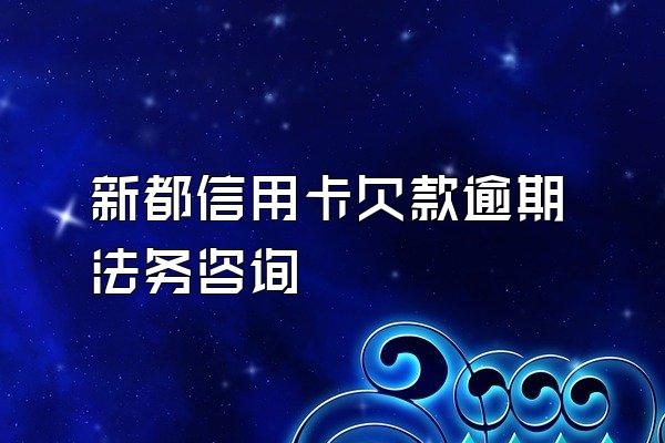 新都信用卡欠款逾期法务咨询