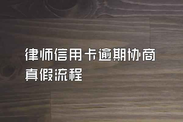 律师信用卡逾期协商真假流程