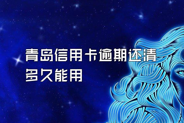 青岛信用卡逾期还清多久能用
