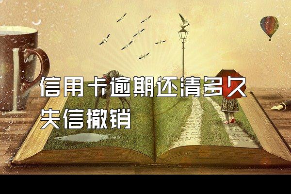 信用卡逾期还清多久失信撤销