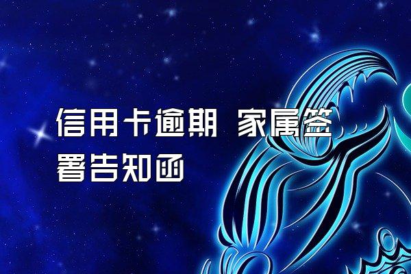 信用卡逾期 家属签署告知函