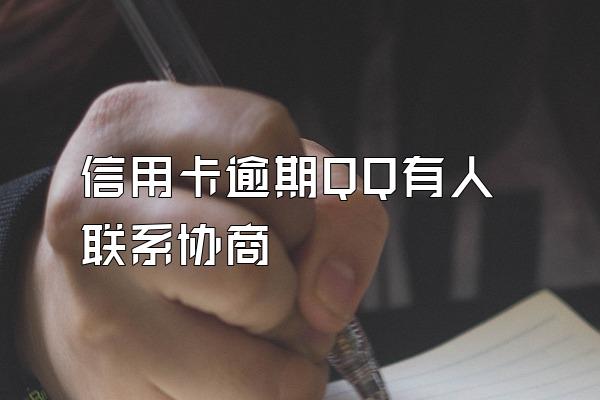 信用卡逾期QQ有人联系协商