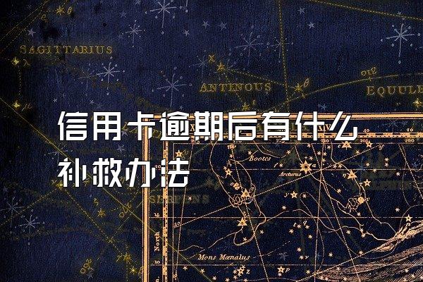 信用卡逾期后有什么补救办法