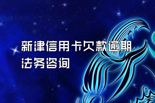 新津信用卡欠款逾期法务咨询
