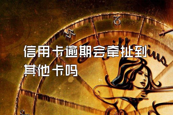 信用卡逾期会牵扯到其他卡吗