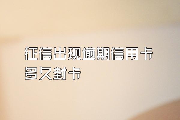征信出现逾期信用卡多久封卡