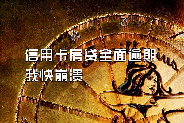 信用卡房贷全面逾期我快崩溃