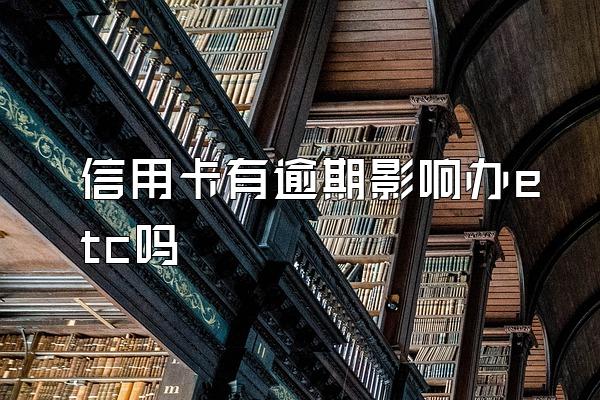 信用卡有逾期影响办etc吗