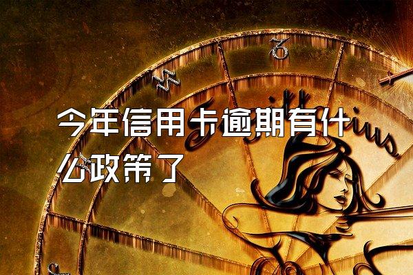 今年信用卡逾期有什么政策了