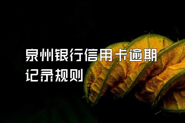 泉州银行信用卡逾期记录规则