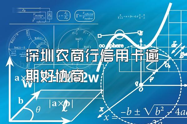 深圳农商行信用卡逾期好协商