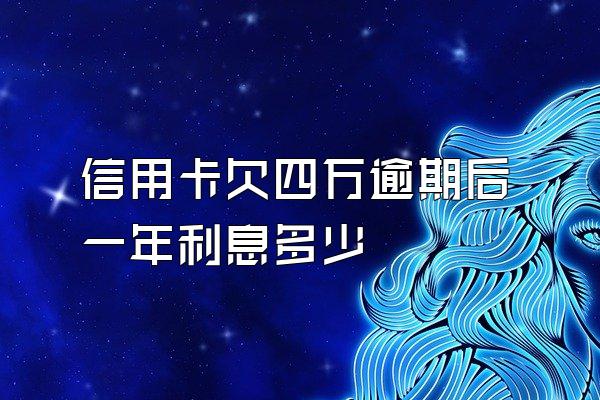 信用卡欠四万逾期后一年利息多少