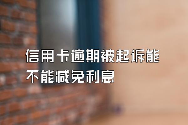信用卡逾期被起诉能不能减免利息
