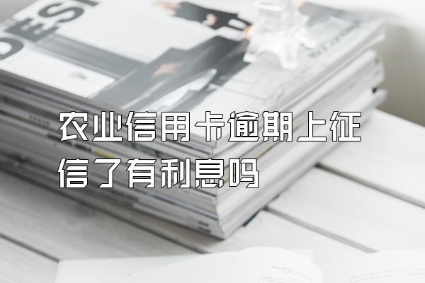 农业信用卡逾期上征信了有利息吗
