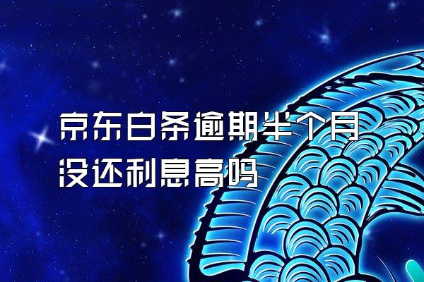 京东白条逾期半个月没还利息高吗