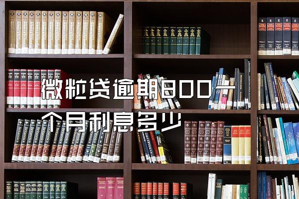 微粒贷逾期800一个月利息多少