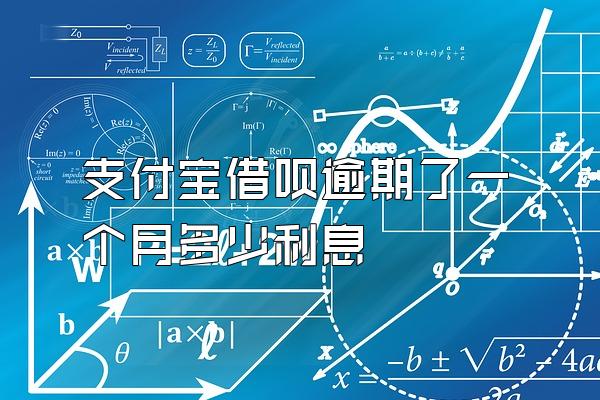 支付宝借呗逾期了一个月多少利息