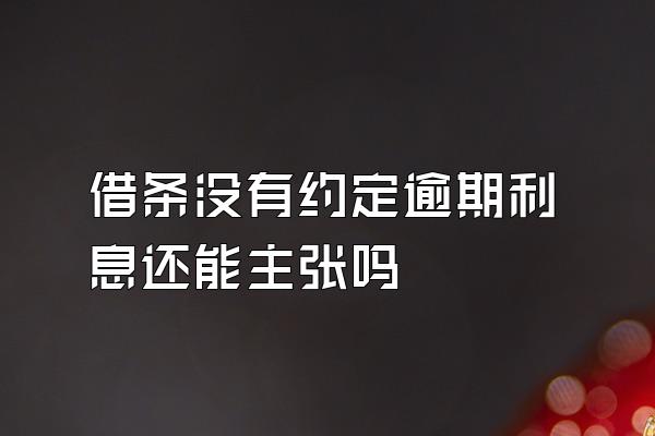 借条没有约定逾期利息还能主张吗