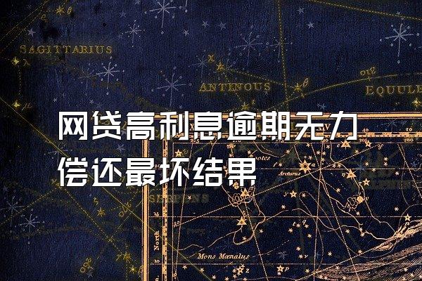 网贷高利息逾期无力偿还最坏结果