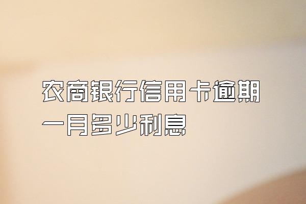 农商银行信用卡逾期一月多少利息