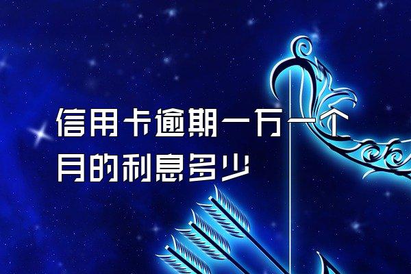 信用卡逾期一万一个月的利息多少