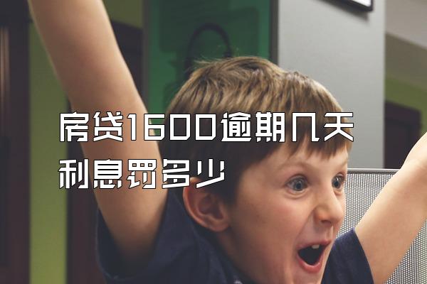 房贷1600逾期几天利息罚多少