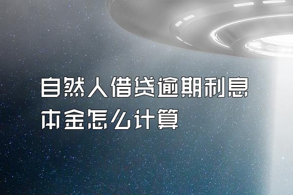 自然人借贷逾期利息本金怎么计算