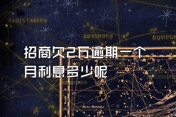 招商欠2万逾期一个月利息多少呢