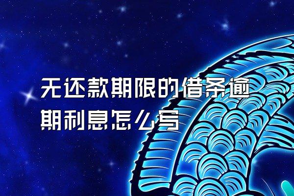 无还款期限的借条逾期利息怎么写