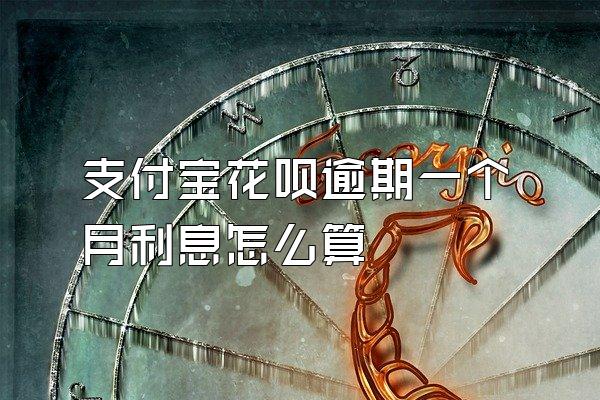 支付宝花呗逾期一个月利息怎么算
