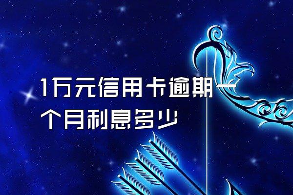 1万元信用卡逾期一个月利息多少