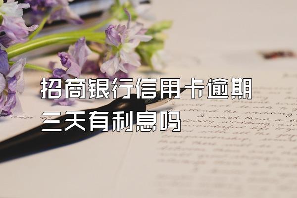 招商银行信用卡逾期三天有利息吗