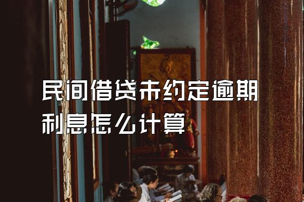 民间借贷未约定逾期利息怎么计算