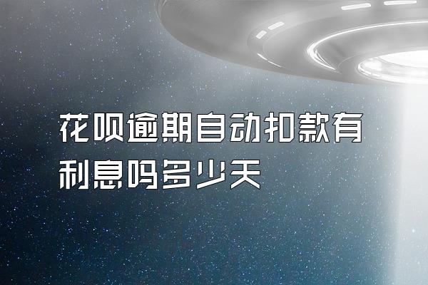 花呗逾期自动扣款有利息吗多少天